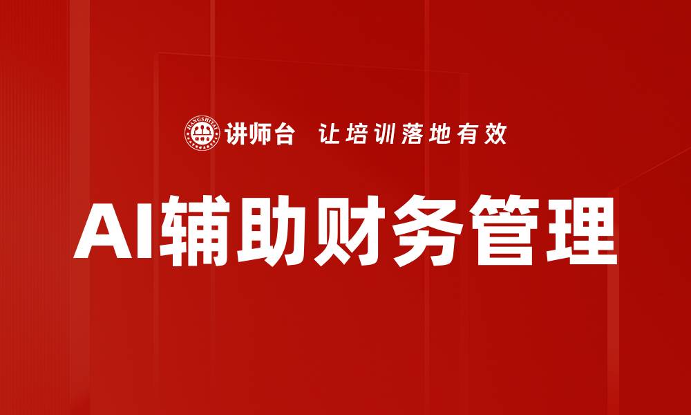 文章AI辅助财务操作提升企业效率与决策能力的缩略图