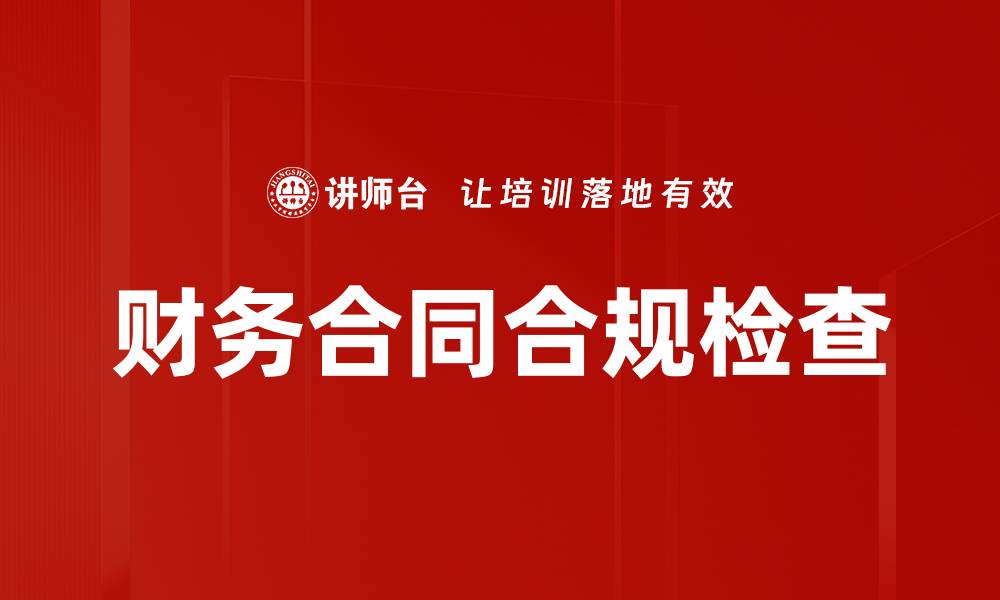 文章财务合同合规检查的重要性与实施策略的缩略图