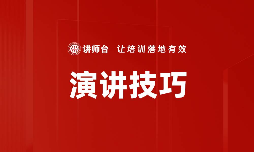 文章提升演讲技巧的五大实用方法与秘诀的缩略图
