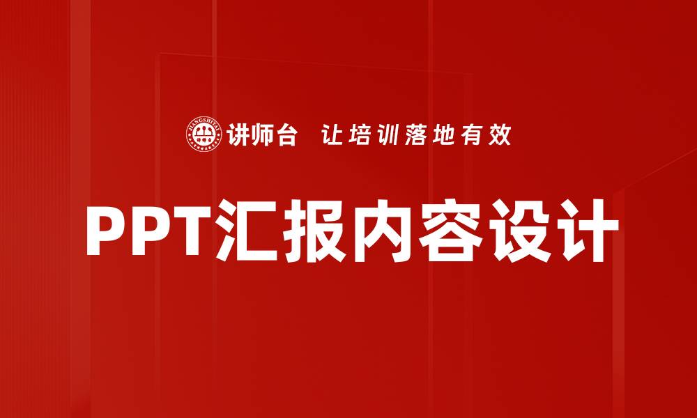 PPT汇报内容设计