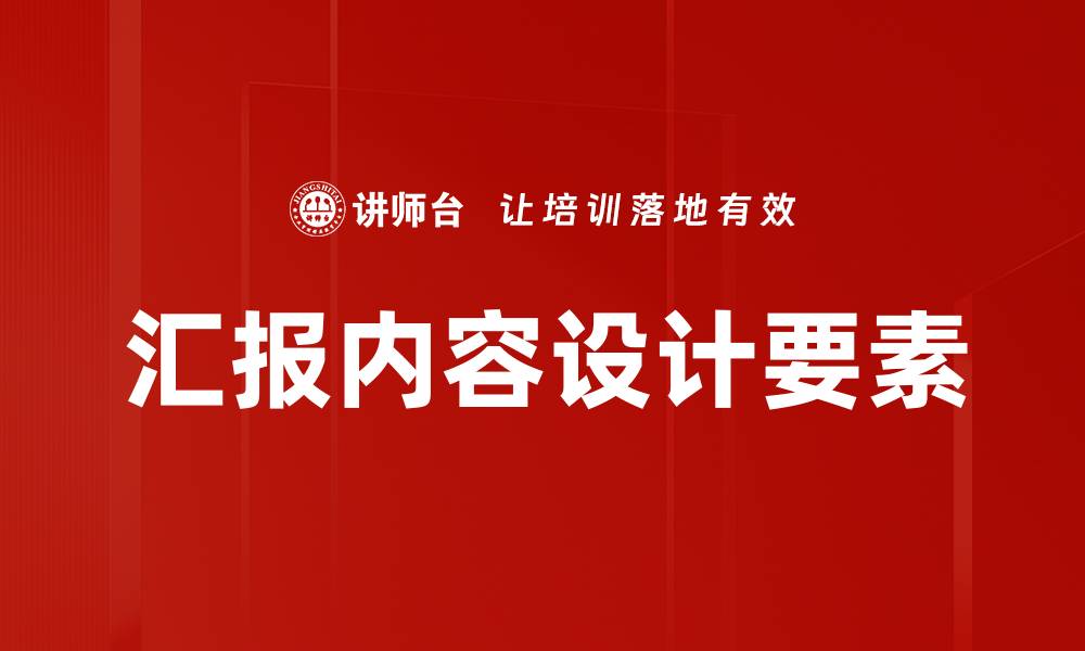 汇报内容设计要素