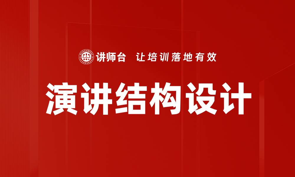 文章掌握演讲结构技巧，提升你的表达能力的缩略图