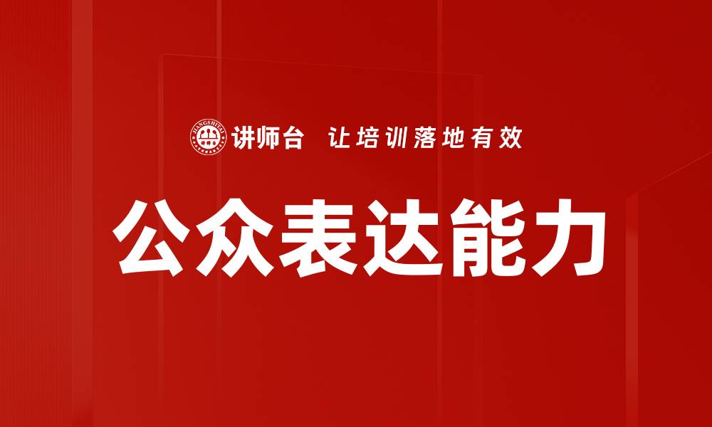 文章公众表达的力量：如何有效传达你的观点与情感的缩略图