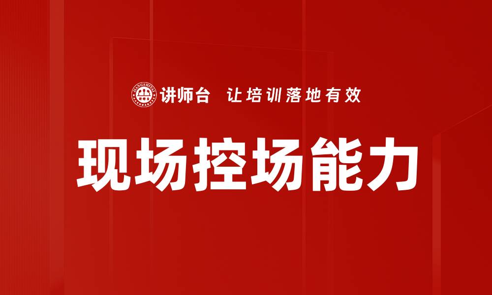 现场控场能力
