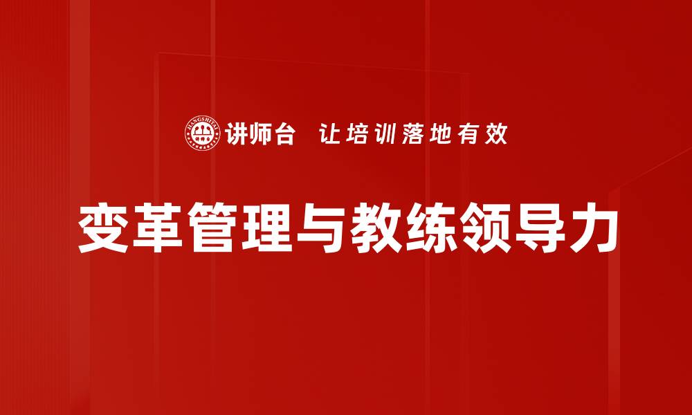 文章有效变革管理策略助力企业快速转型成功的缩略图