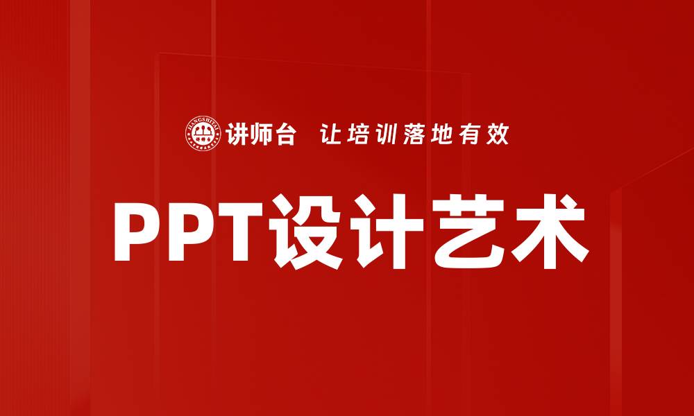 PPT设计艺术