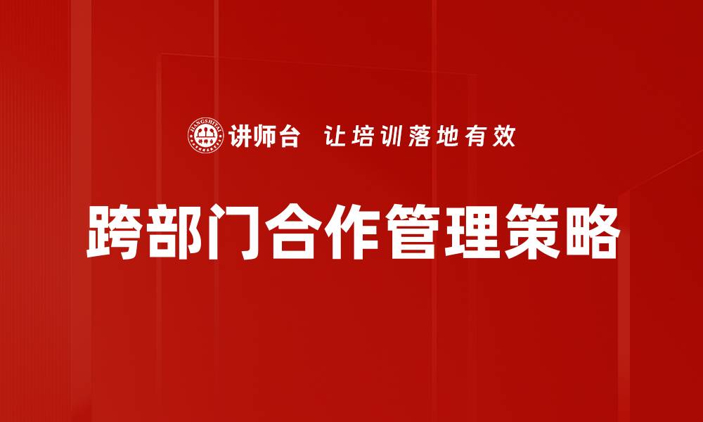 跨部门合作管理策略