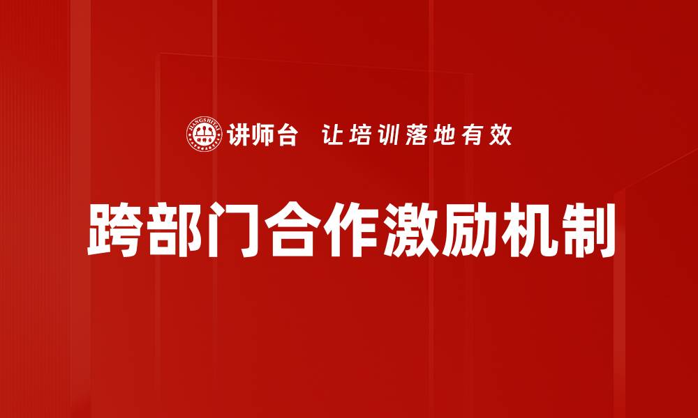 跨部门合作激励机制