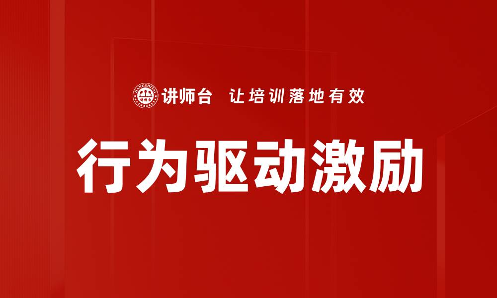 行为驱动激励