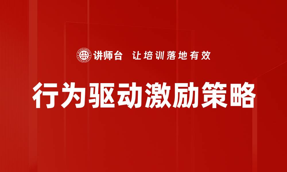 文章行为驱动激励：提升团队绩效的新策略的缩略图