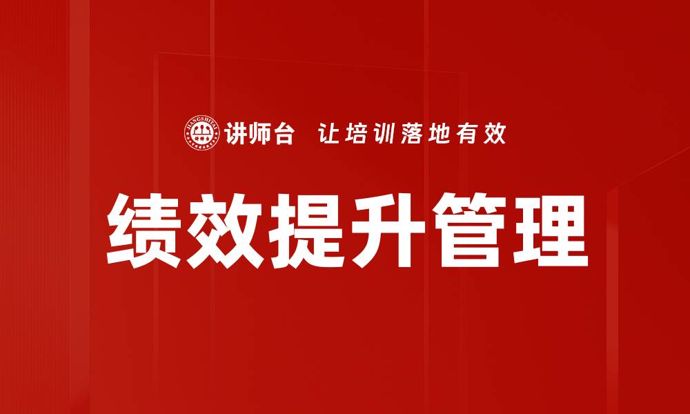 绩效提升管理