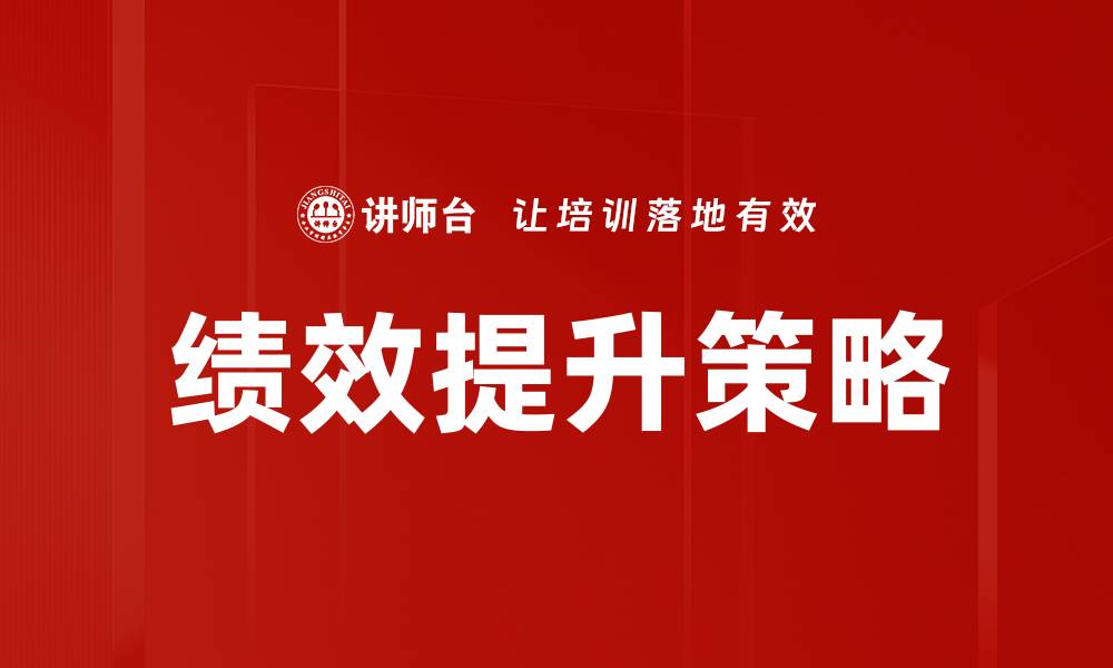 文章提升绩效表现的有效策略与方法解析的缩略图