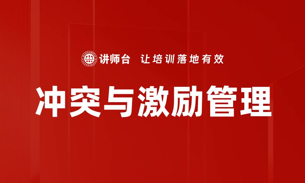 冲突与激励管理