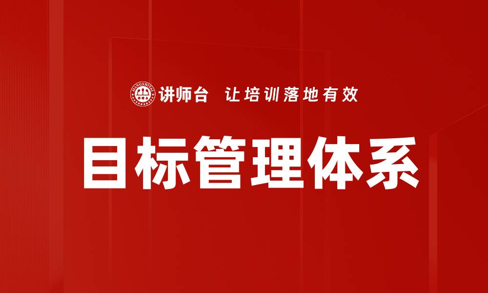文章提升企业效率的目标管理体系构建方法解析的缩略图