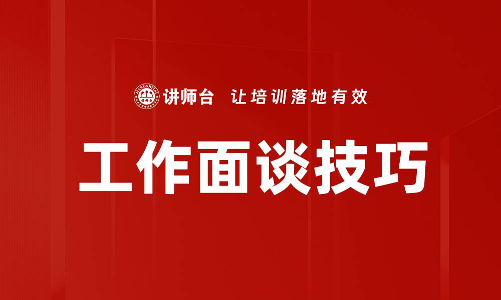 文章提升工作面谈技巧，助你成功拿下理想职位的缩略图