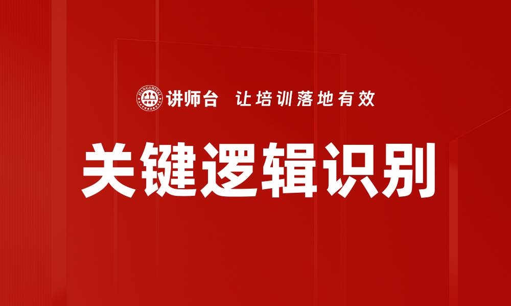 文章掌握关键逻辑识别，提升决策效率与准确性的缩略图