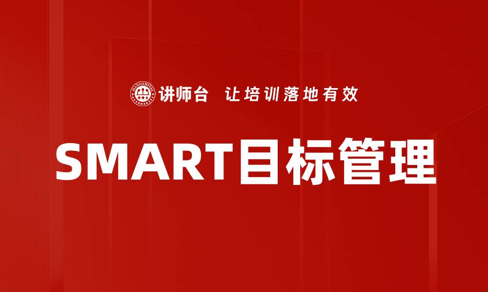 文章制定SMART目标：提升工作效率的关键策略的缩略图