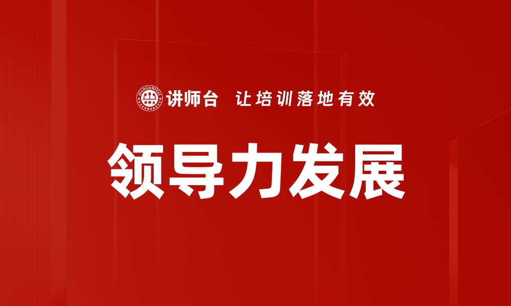 文章提升领导力发展，成就卓越团队绩效的缩略图