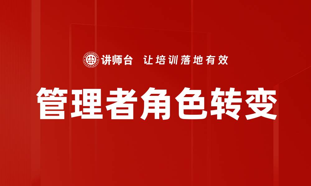 文章管理者角色转变：从指挥到协作的成功之道的缩略图