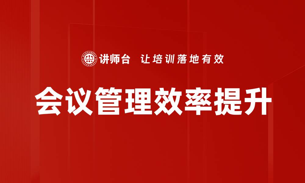 文章提升会议效率的会议管控方法揭秘的缩略图