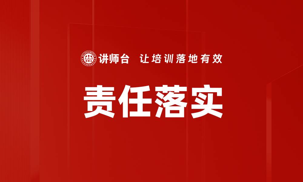 责任落实