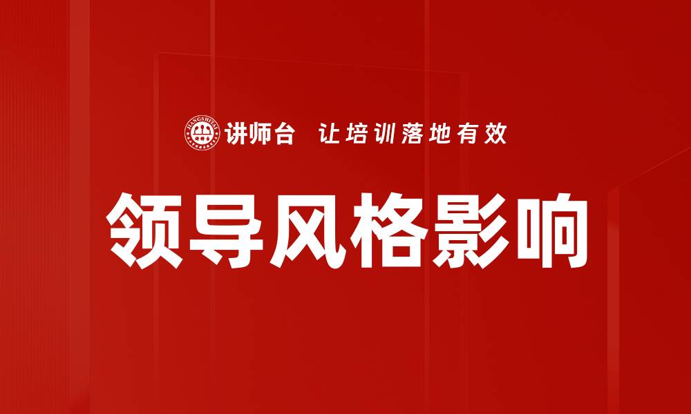 文章领导风格影响团队绩效的关键因素分析的缩略图