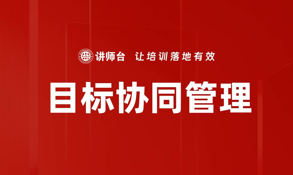 文章提升团队效率的目标协同管理最佳实践的缩略图