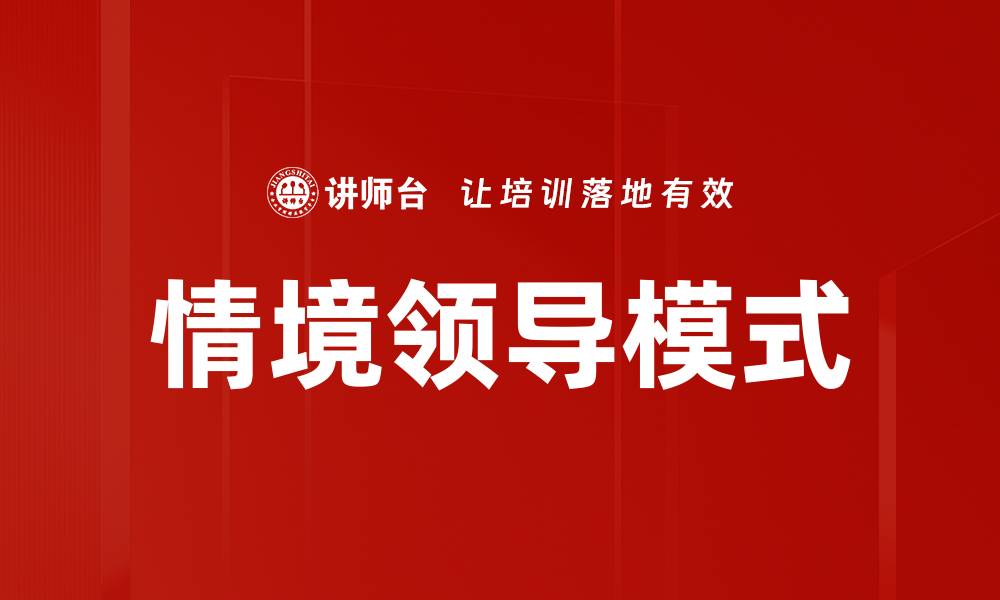 文章领导行为模式：提升团队绩效的关键策略的缩略图