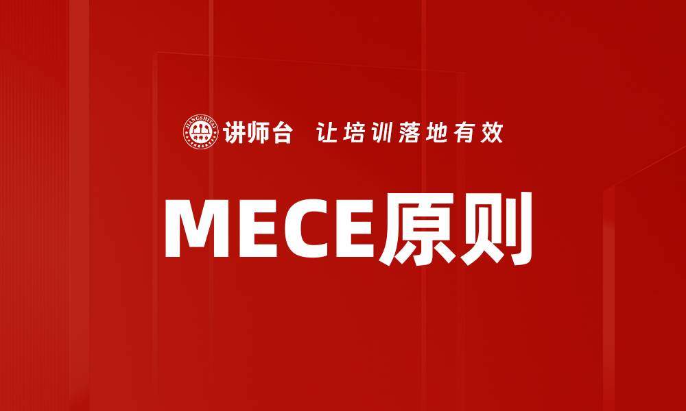 文章掌握MECE原则，提升你的思维与决策能力的缩略图