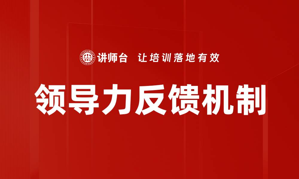 文章提升团队绩效的领导力反馈机制探索与实践的缩略图