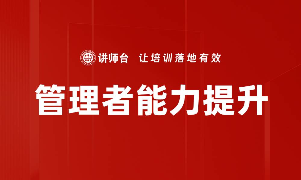 管理者能力提升