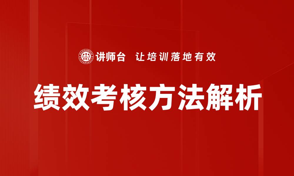 文章有效绩效考核方法助力企业提升员工表现的缩略图