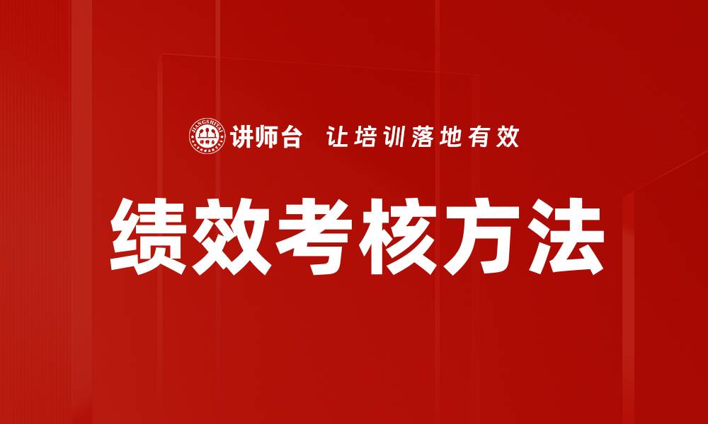 文章探索最佳绩效考核方法提升团队效率与业绩的缩略图