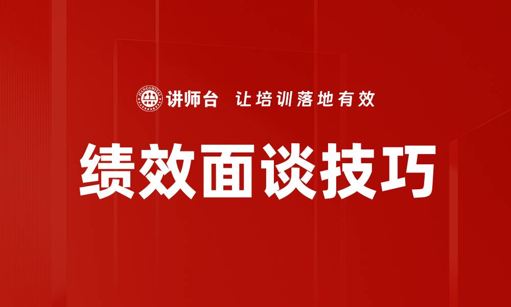文章提升绩效面谈技巧，打造高效团队沟通策略的缩略图