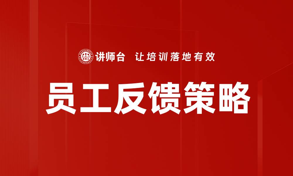 文章优化员工反馈策略提升团队绩效的有效方法的缩略图