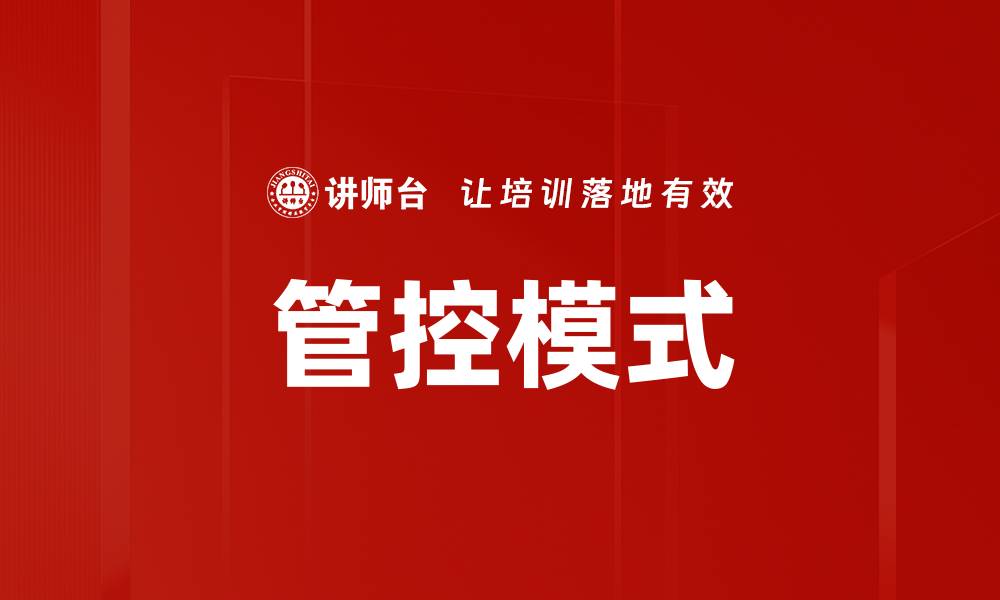 管控模式