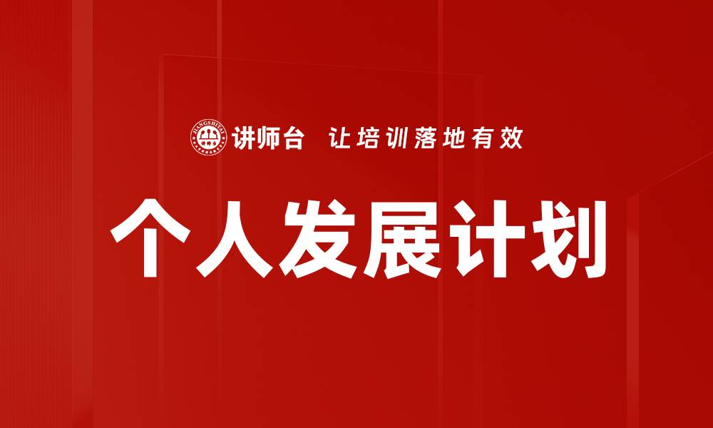 文章制定有效的个人发展计划助你职场提升的缩略图