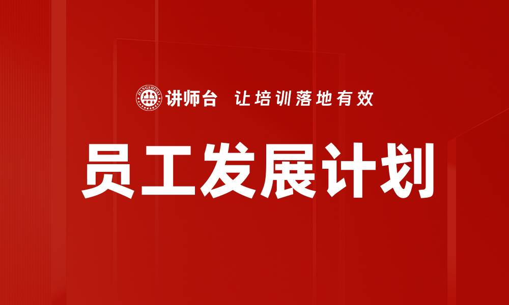 文章提升员工发展计划的关键策略与实践方法的缩略图