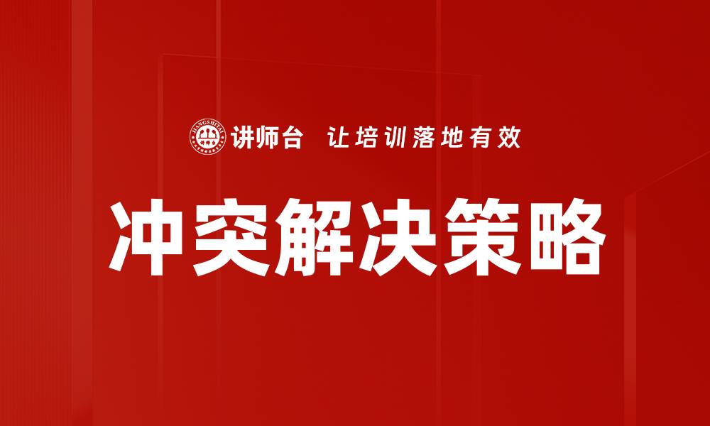 文章有效的冲突解决策略助力团队合作提升效率的缩略图