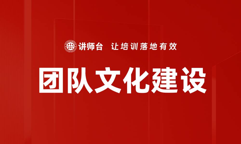文章打造高效团队文化建设的关键策略与方法的缩略图