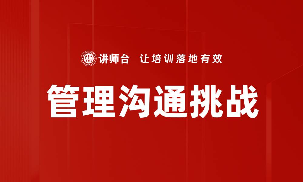文章管理沟通挑战：如何有效应对职场沟通障碍的缩略图
