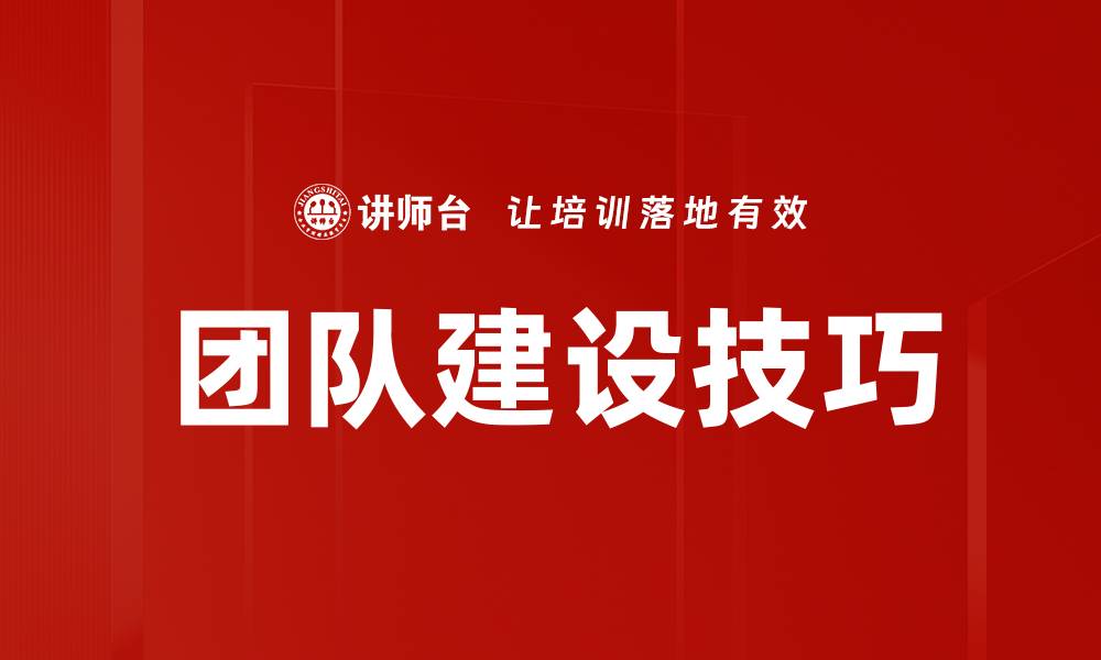 文章提升团队建设技巧的五大关键策略的缩略图