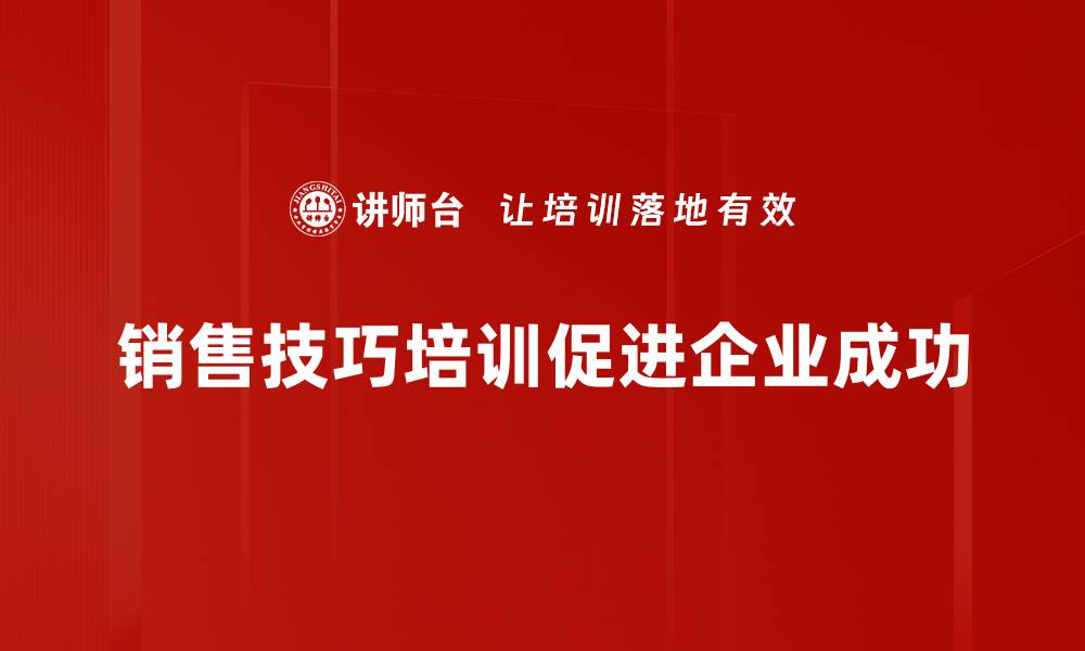 销售技巧培训促进企业成功