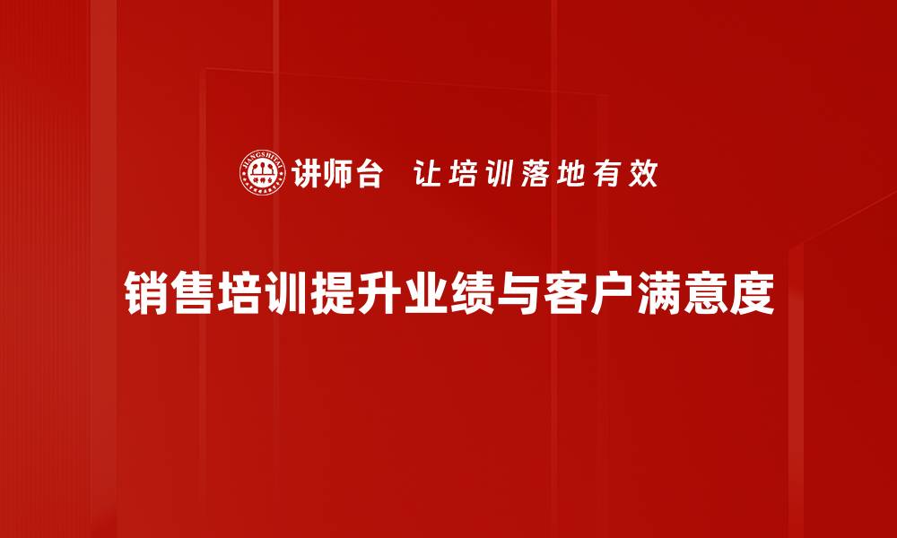 销售培训提升业绩与客户满意度