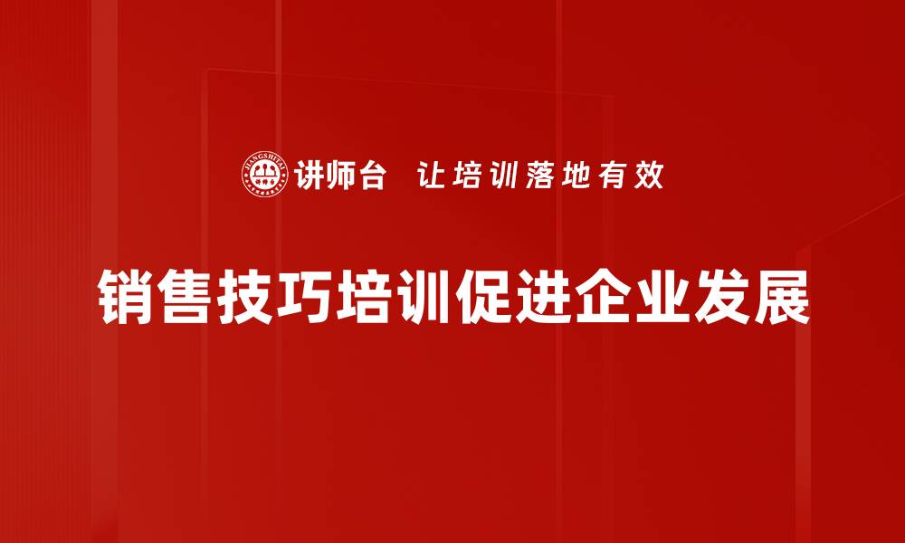 销售技巧培训促进企业发展