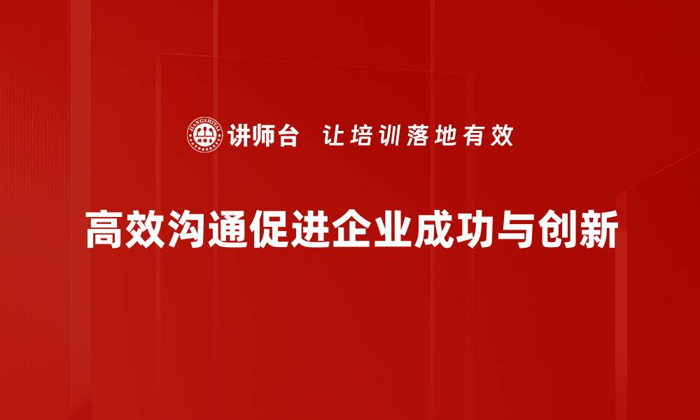 高效沟通促进企业成功与创新
