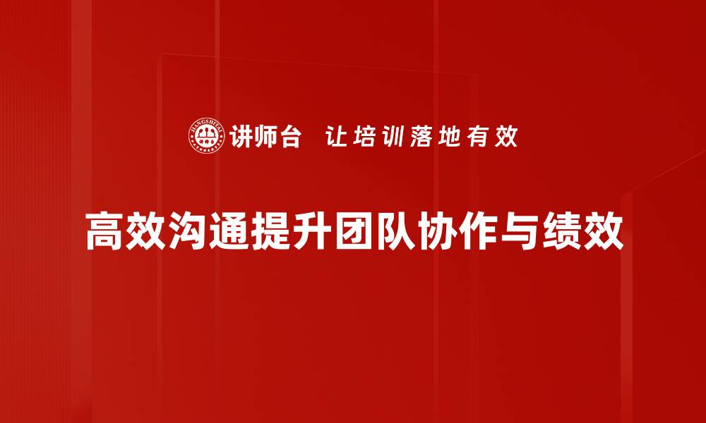 高效沟通提升团队协作与绩效
