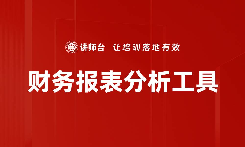 财务报表分析工具