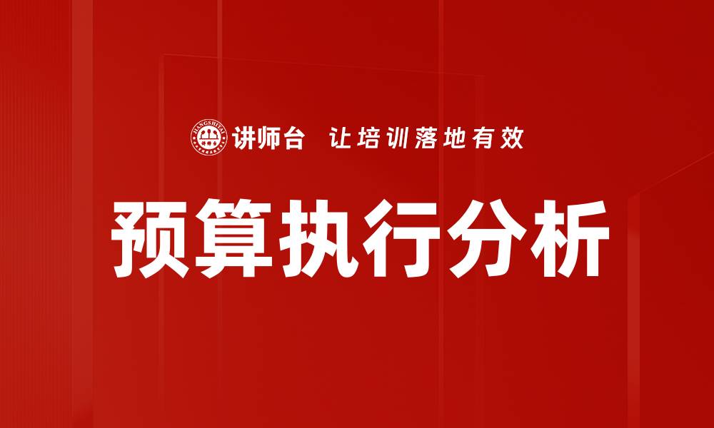 文章全面解析预算执行分析的关键要素与策略的缩略图