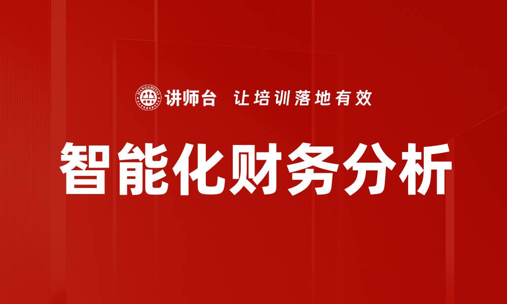 智能化财务分析